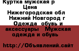Куртка мужская,р .52-54 › Цена ­ 500 - Нижегородская обл., Нижний Новгород г. Одежда, обувь и аксессуары » Мужская одежда и обувь   